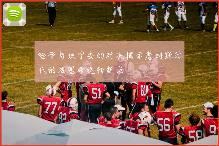 哈登与坎宁安的对决揭示詹姆斯时代的活塞命运转折点