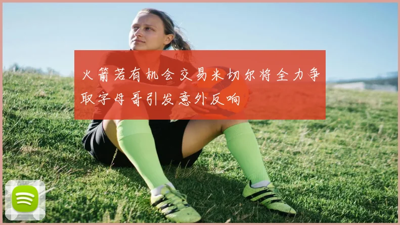 火箭若有机会交易米切尔将全力争取字母哥引发意外反响