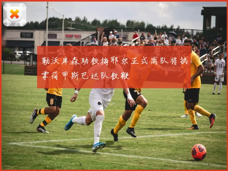 勒沃库森助教梅耶尔正式离队将执掌荷甲斯巴达队教鞭